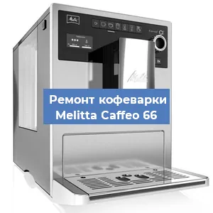 Чистка кофемашины Melitta Caffeo 66 от кофейных масел в Волгограде